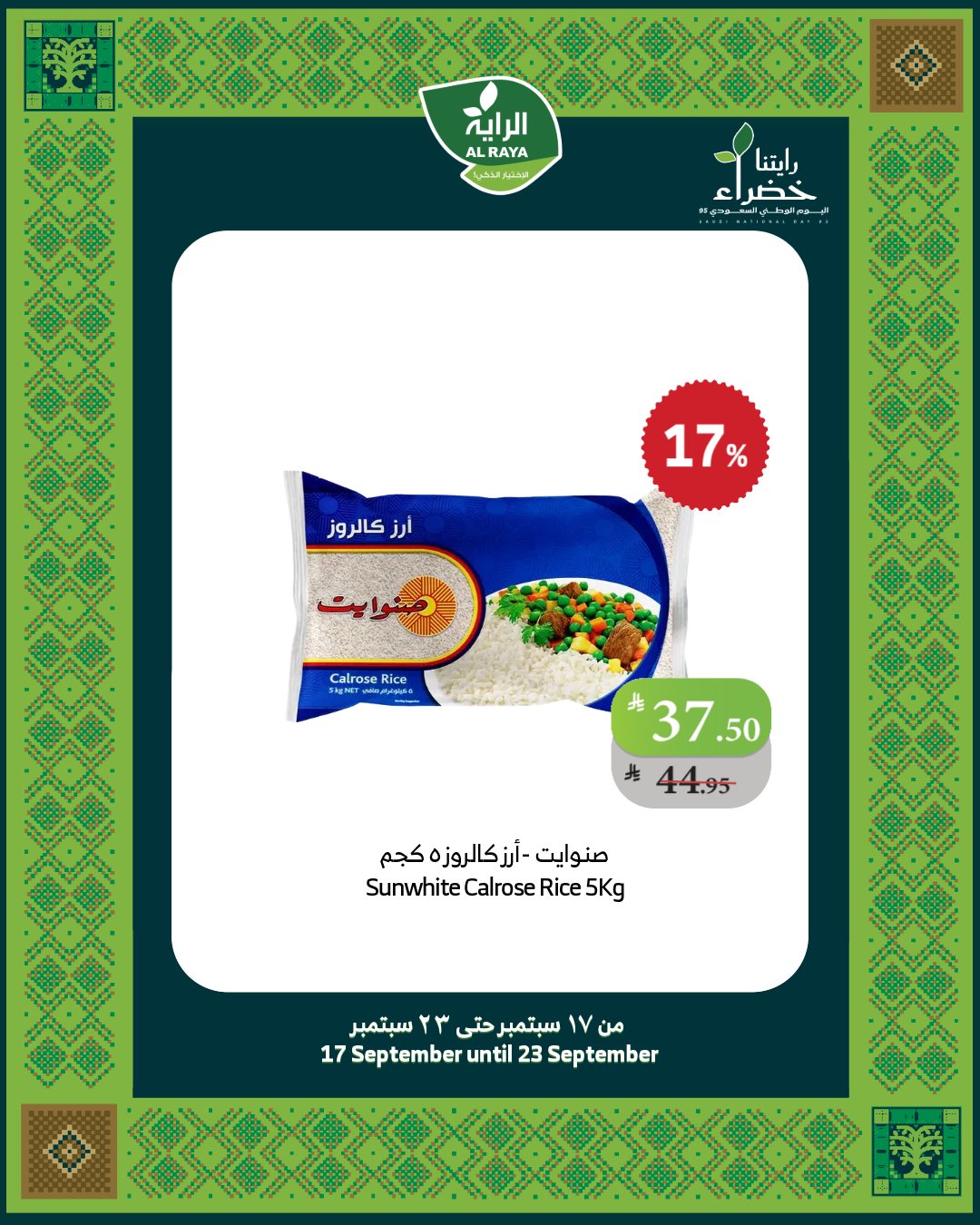 alraya offers from 17sep to 1sep 2025 عروض الراية من 17 سبتمبر حتى 1 سبتمبر 2025 صفحة رقم 17